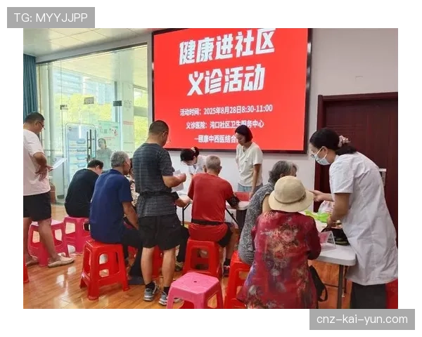 球员康复期社区义诊与科普活动执行案例，社区开展健康义诊活动方案